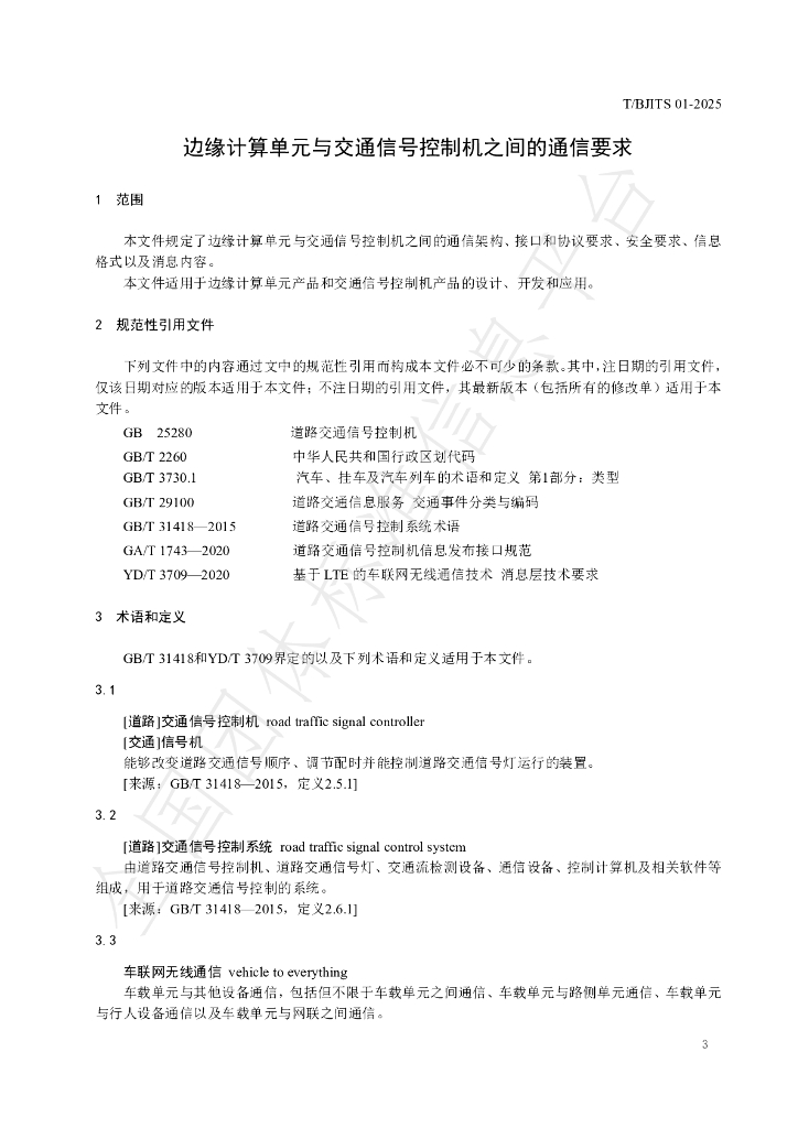 T/BJITS 01-2025 标准预览