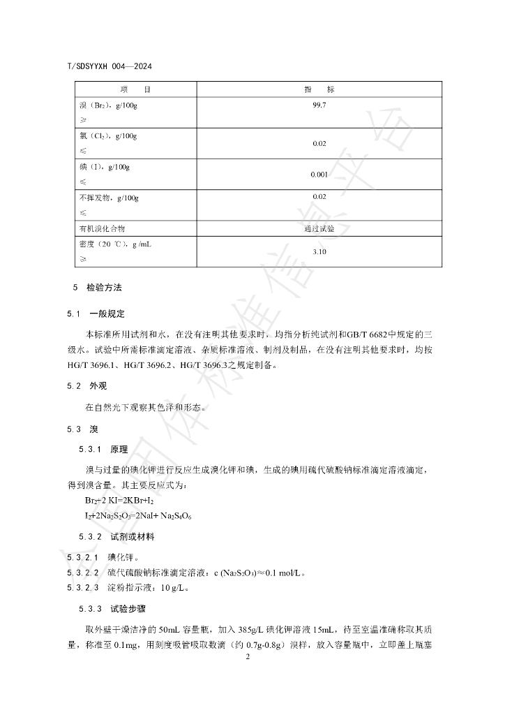 T/SDSYYXH 004-2024 标准预览