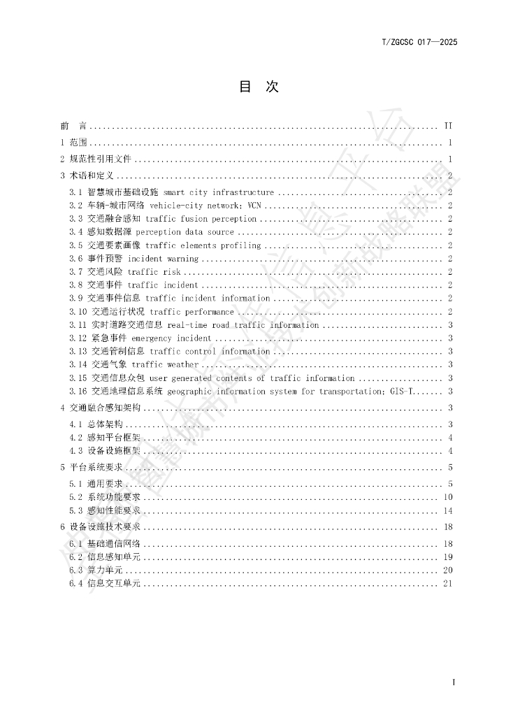 T/ZGCSC 017-2025 标准预览