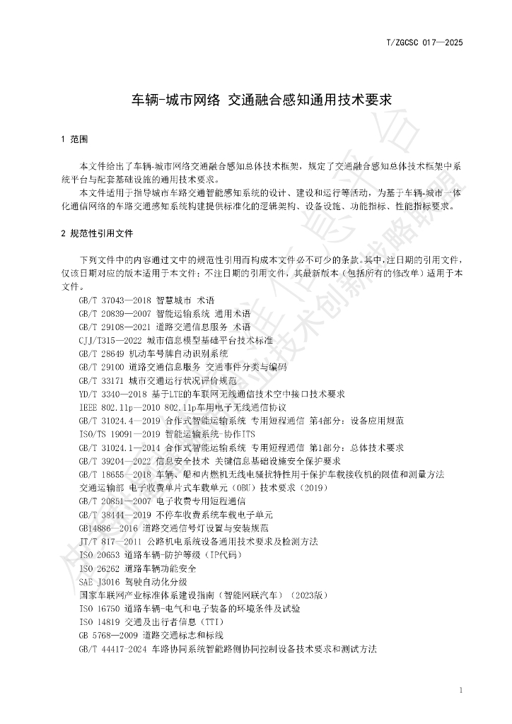 T/ZGCSC 017-2025 标准预览