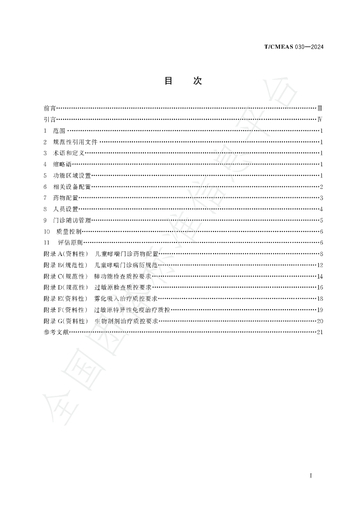 T/CMEAS 030-2024 标准预览