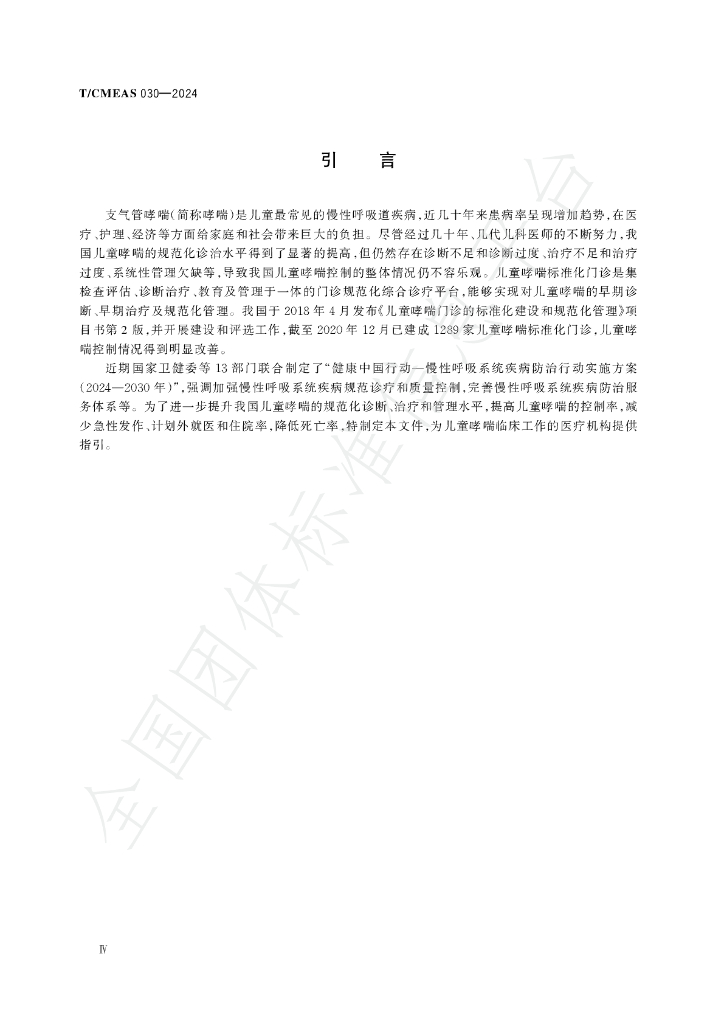 T/CMEAS 030-2024 标准预览