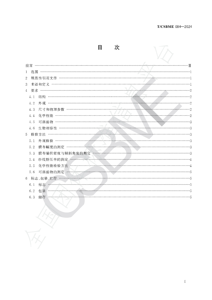 T/CSBME 084-2024 标准预览