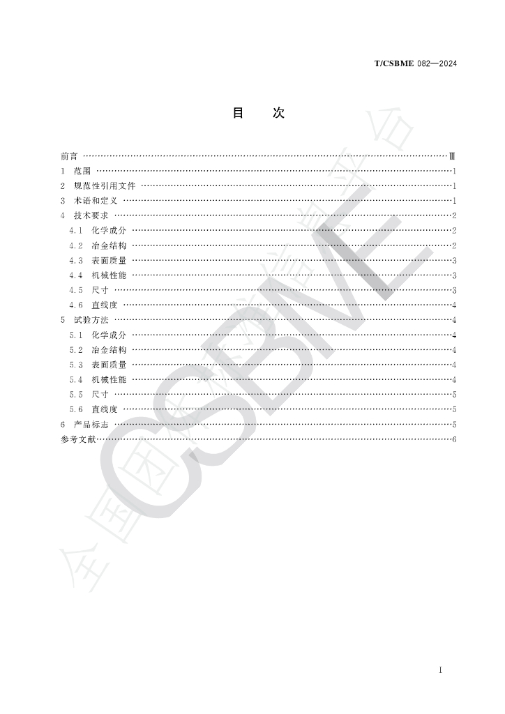 T/CSBME 082-2024 标准预览