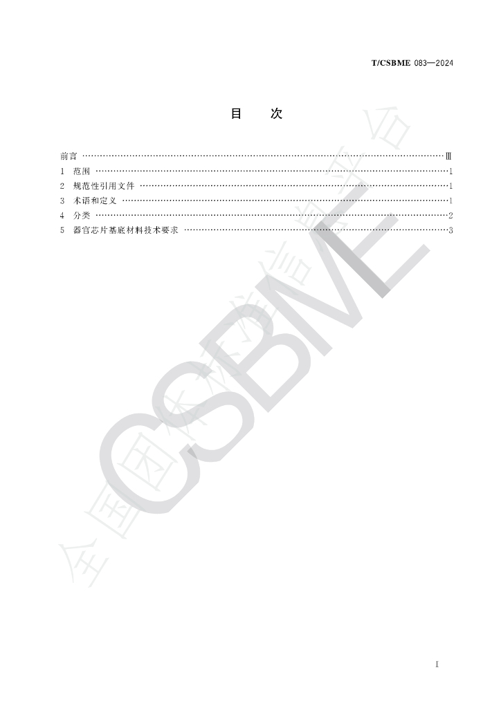T/CSBME 083-2024 标准预览