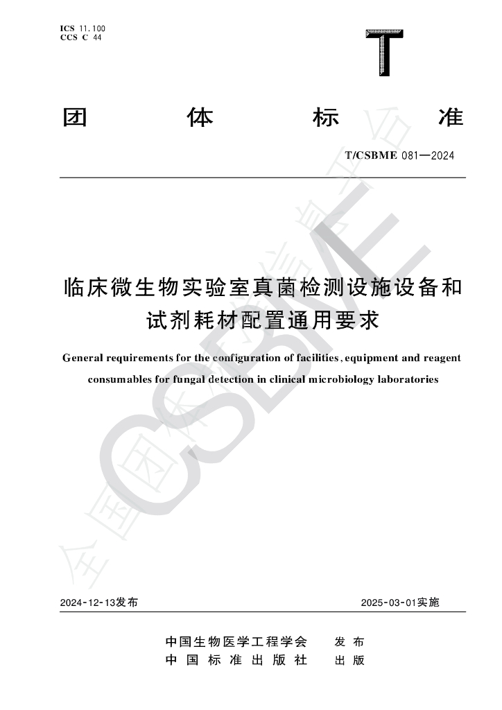 T/CSBME 081-2024 标准预览