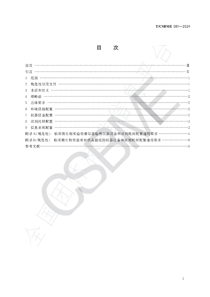 T/CSBME 081-2024 标准预览