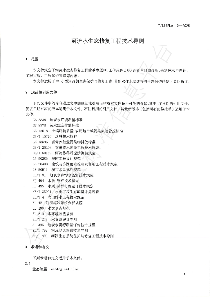 T/SEEPLA 10-2025 标准预览