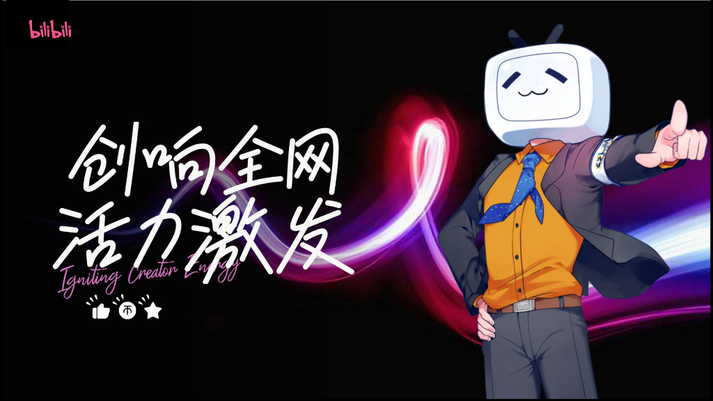 哔哩哔哩：创响全网 活力激发节点营销规划