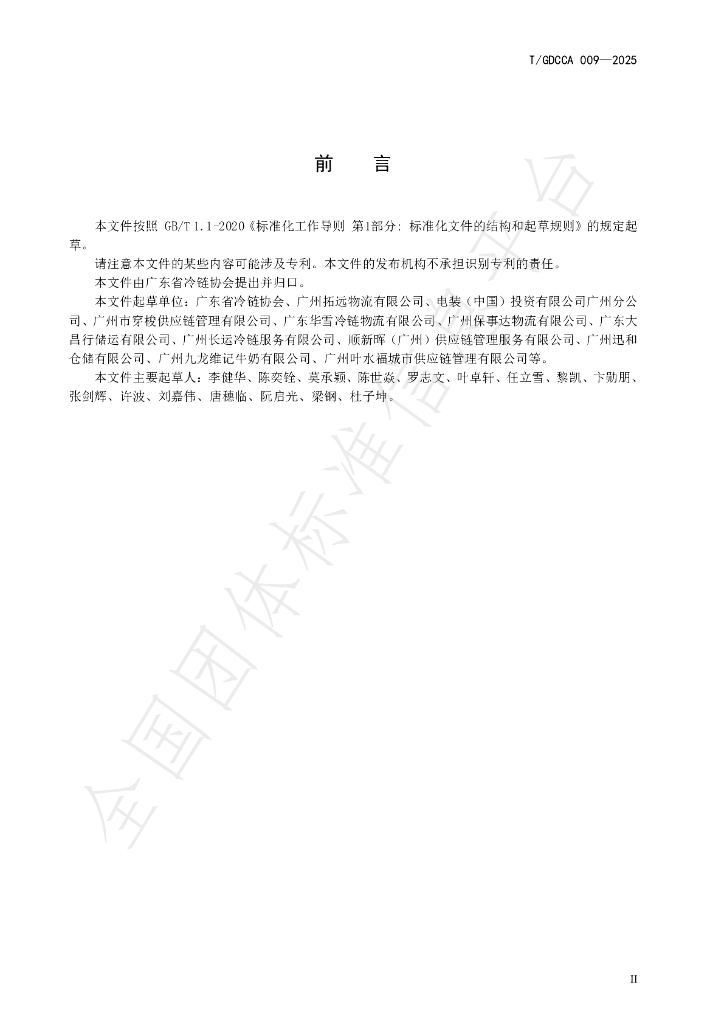 T/GDCCA 009-2025 标准预览