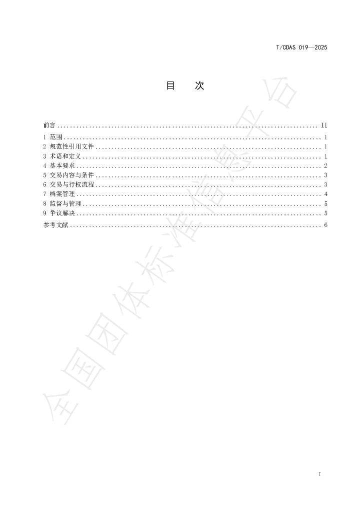 T/CDAS 019-2025 标准预览