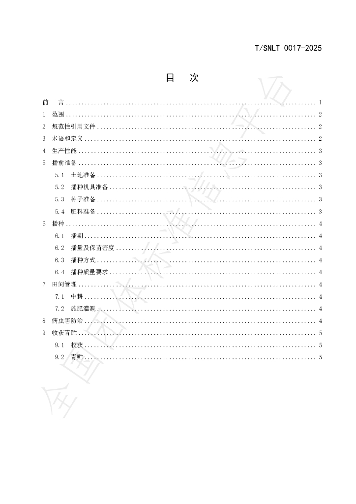 T/SNLT 0017-2025 标准预览