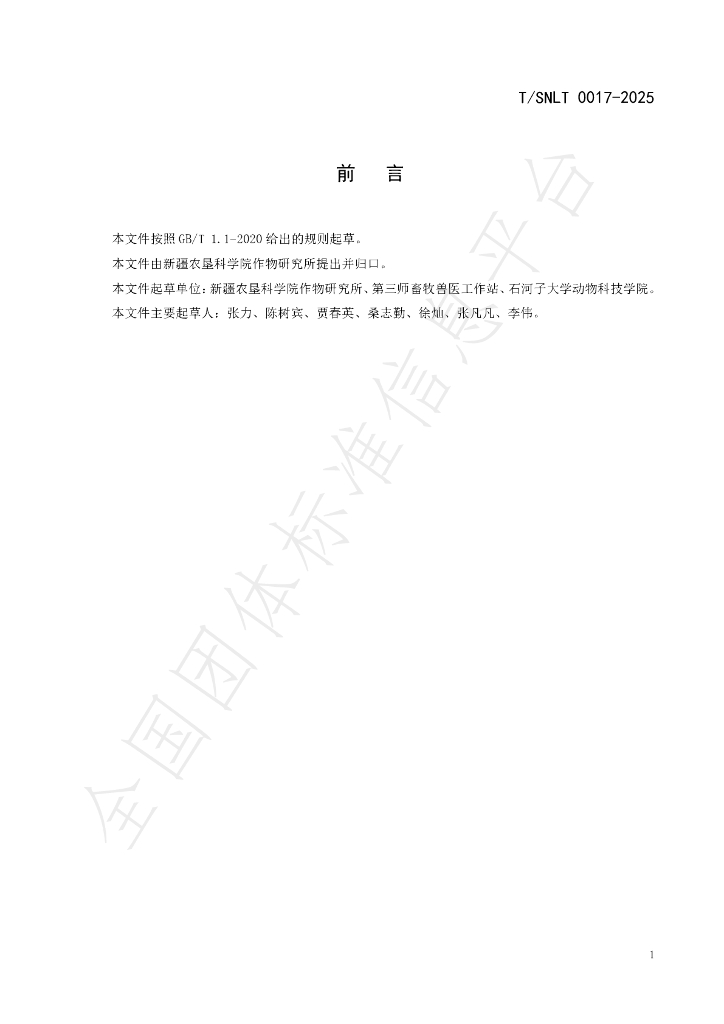 T/SNLT 0017-2025 标准预览