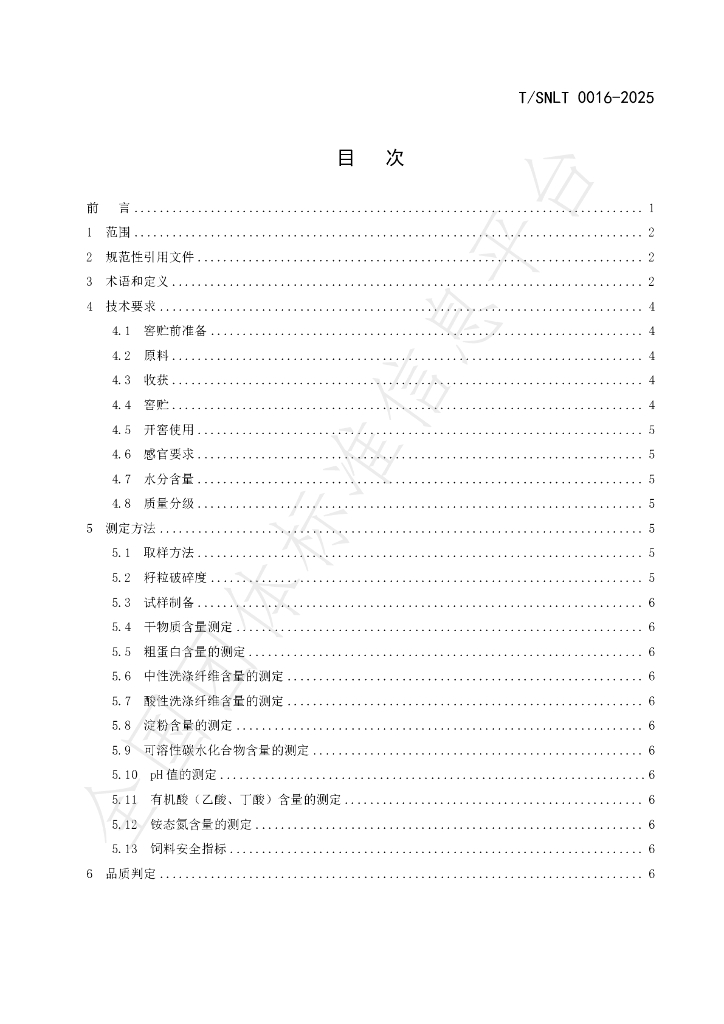 T/SNLT 0016-2025 标准预览