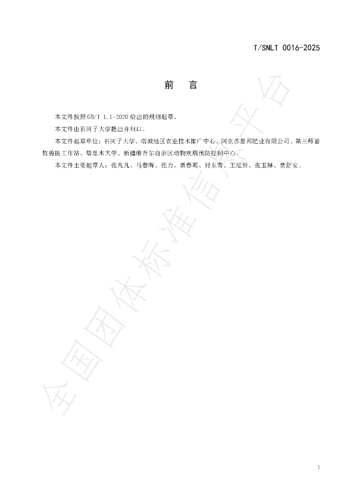 T/SNLT 0016-2025 标准预览