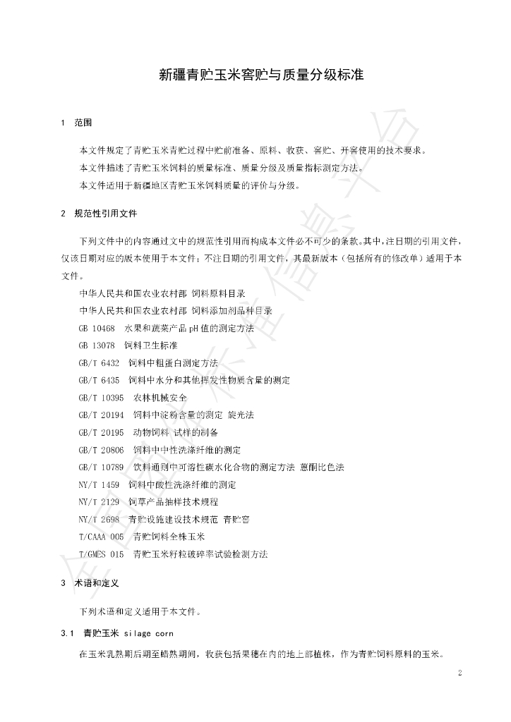 T/SNLT 0016-2025 标准预览
