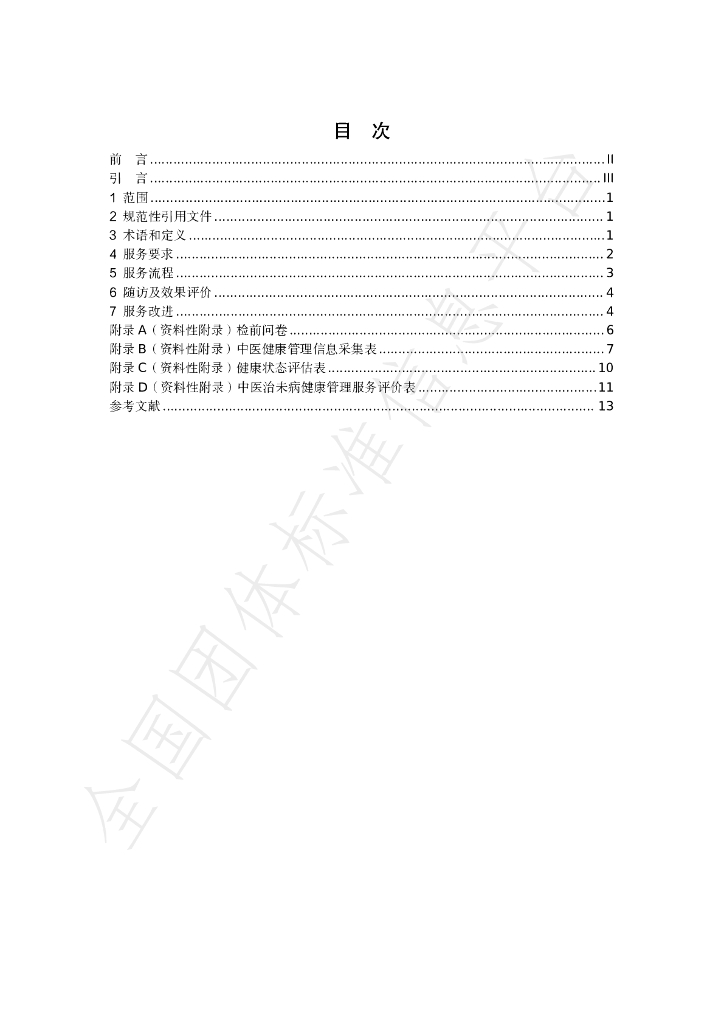 T/BJACM 008-2025 标准预览