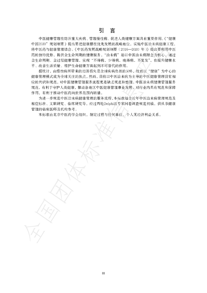 T/BJACM 008-2025 标准预览