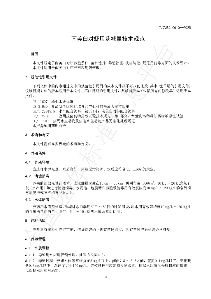 T/ZJSC 0010-2025 标准预览