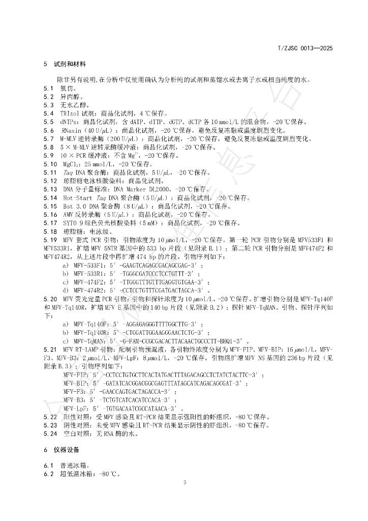 T/ZJSC 0013-2025 标准预览
