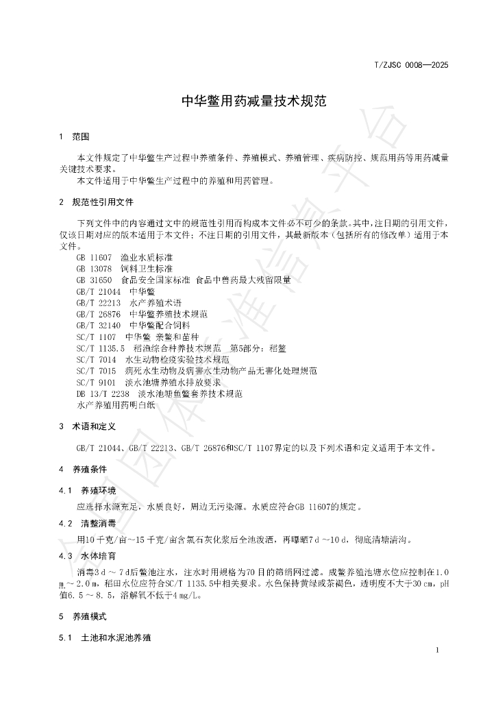 T/ZJSC 0008-2025 标准预览