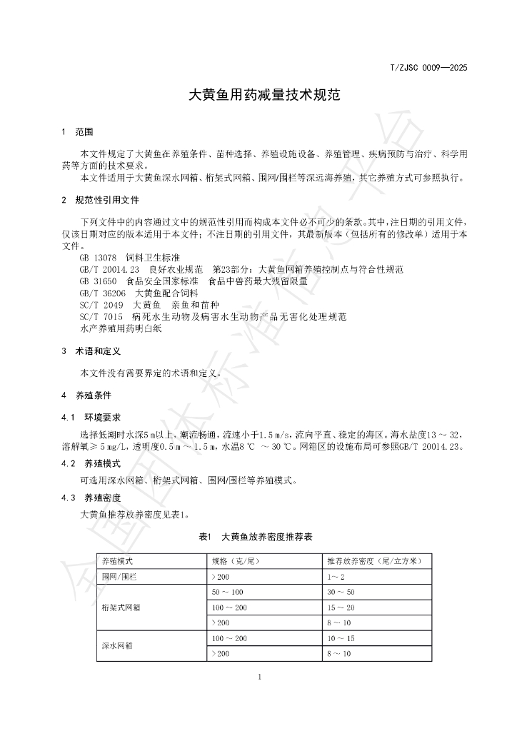 T/ZJSC 0009-2025 标准预览
