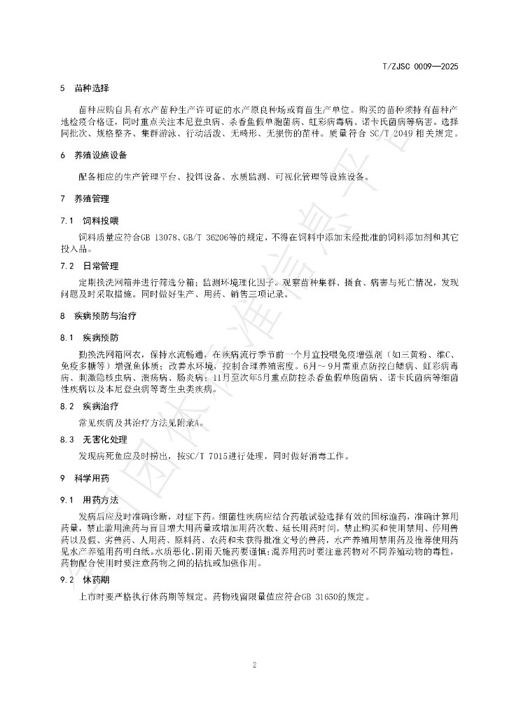 T/ZJSC 0009-2025 标准预览