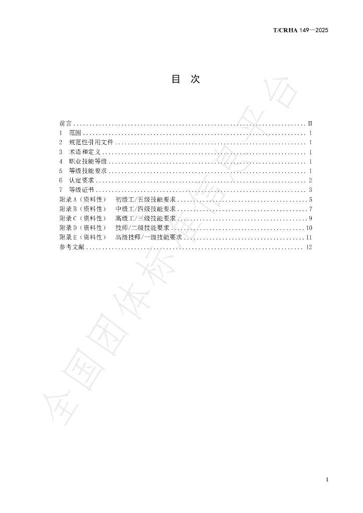T/CRHA 149-2025 标准预览