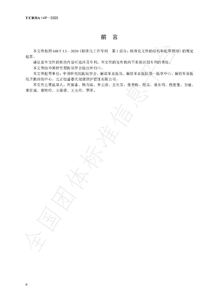 T/CRHA 149-2025 标准预览