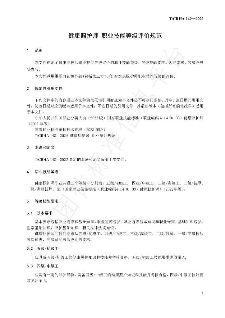 T/CRHA 149-2025 标准预览