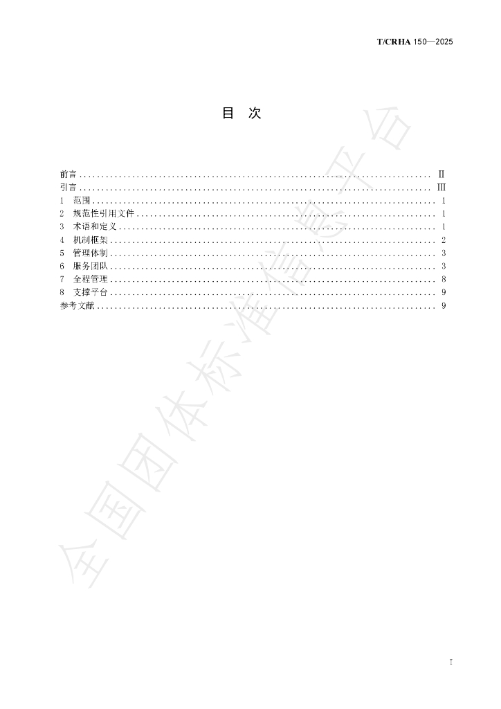 T/CRHA 150-2025 标准预览
