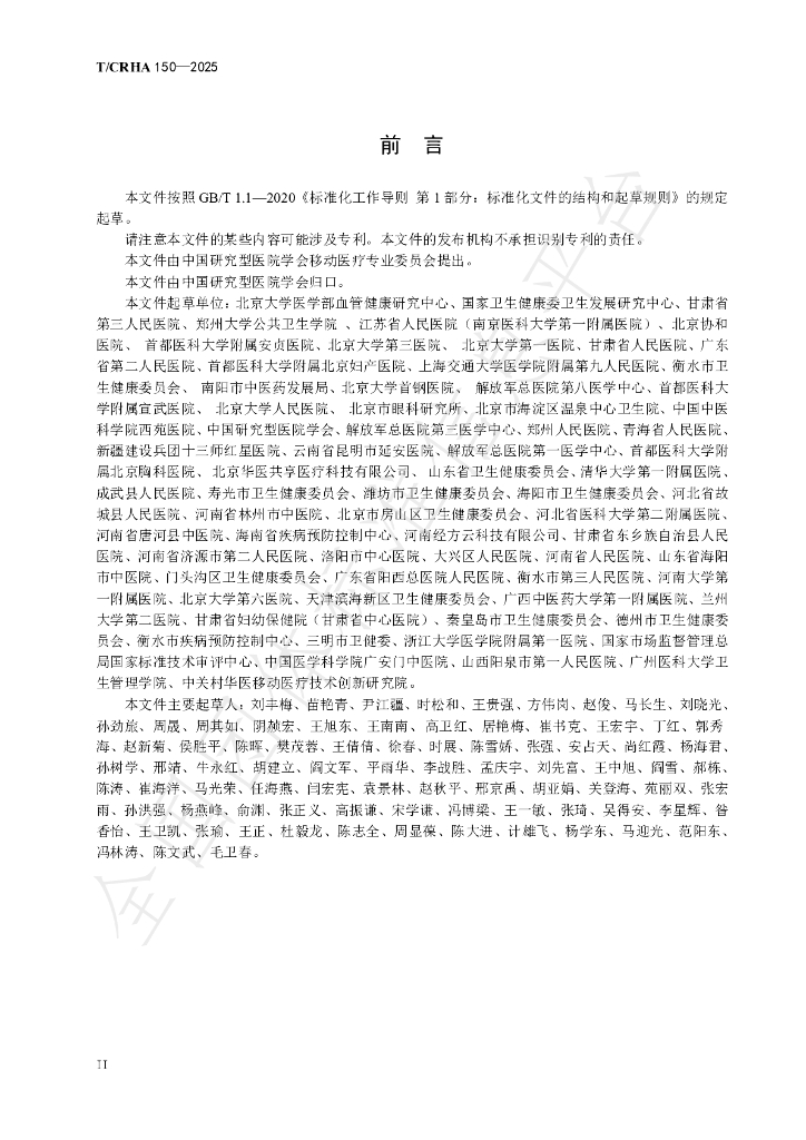 T/CRHA 150-2025 标准预览