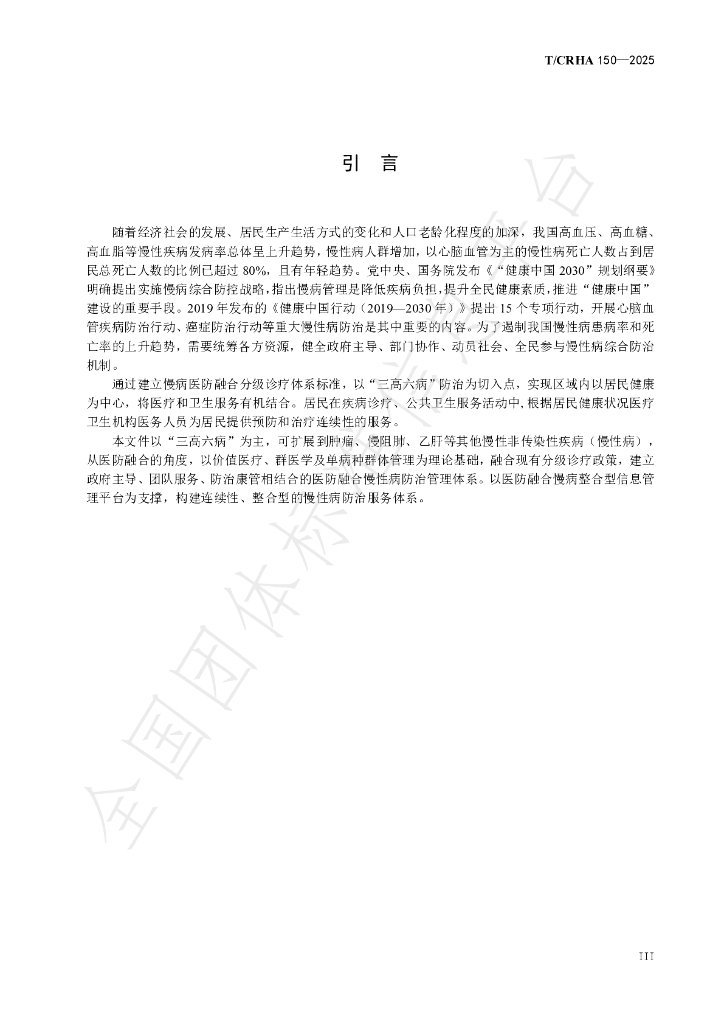 T/CRHA 150-2025 标准预览