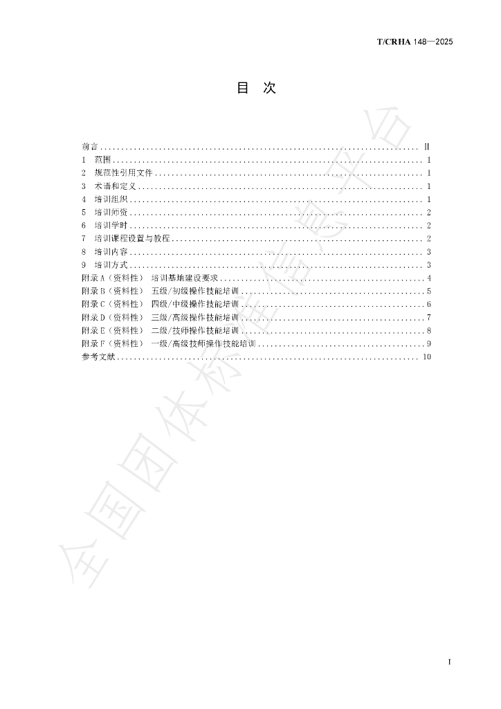T/CRHA 148-2025 标准预览
