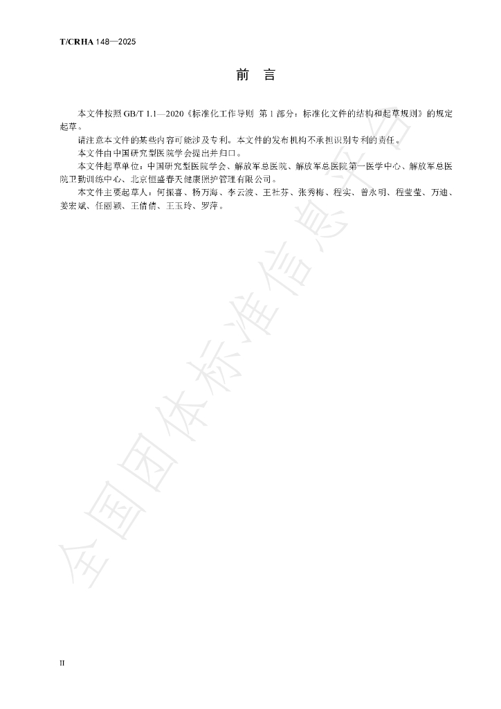 T/CRHA 148-2025 标准预览