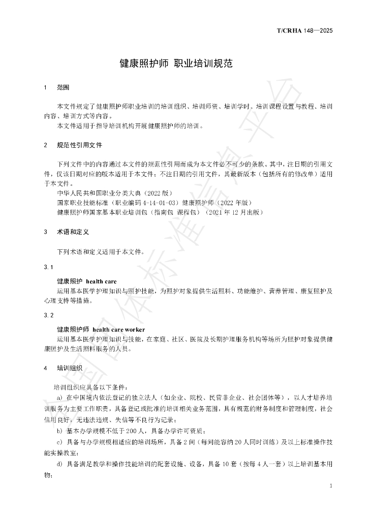 T/CRHA 148-2025 标准预览