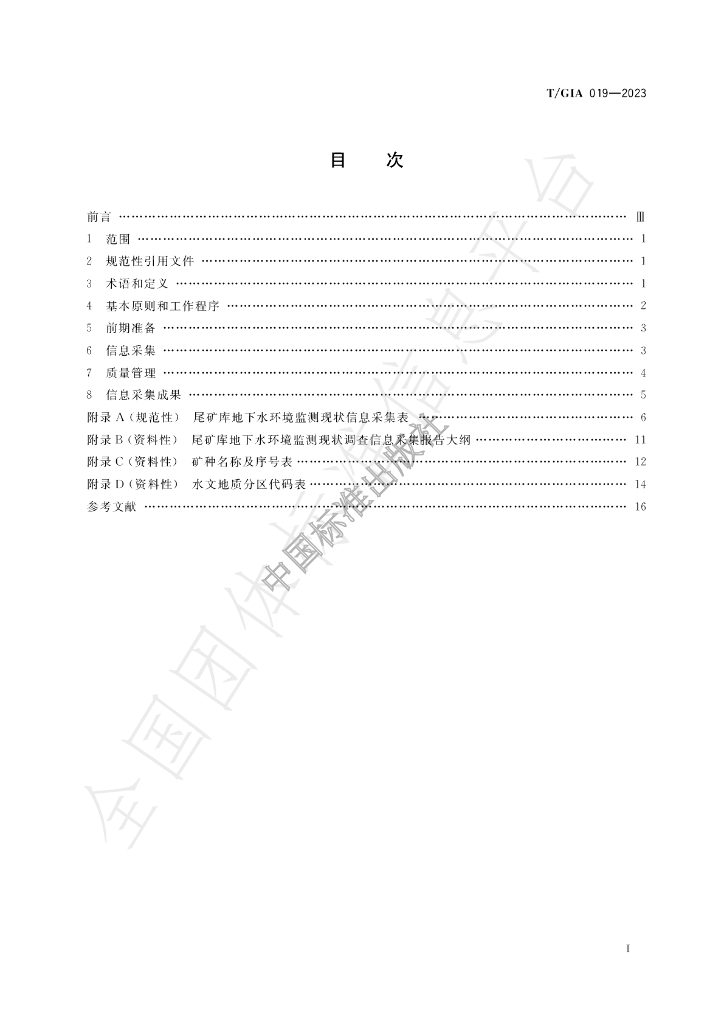T/GIA 019-2023 标准预览