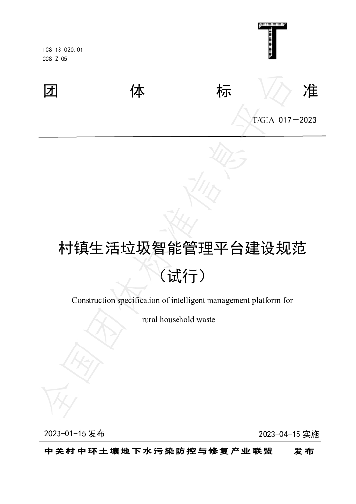 T/GIA 017-2023 标准预览