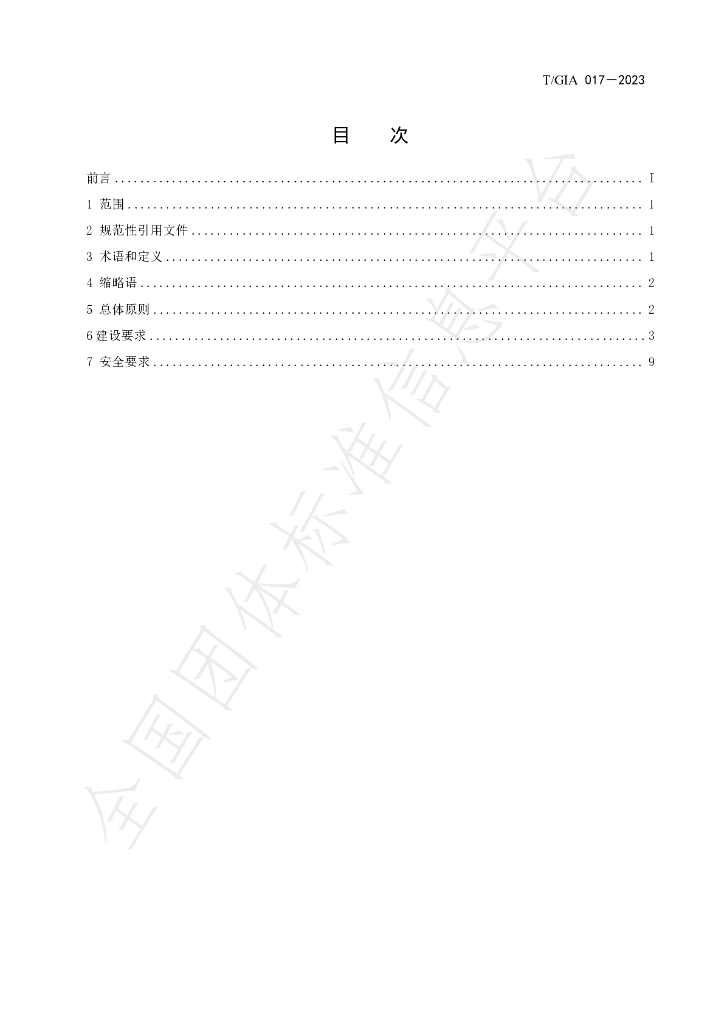 T/GIA 017-2023 标准预览