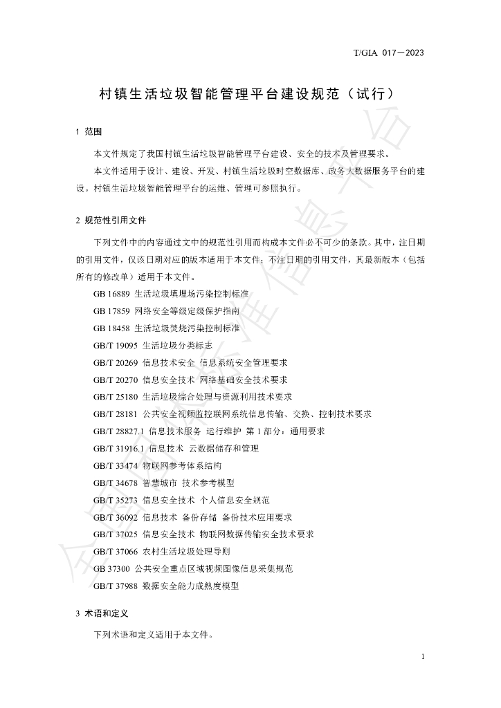 T/GIA 017-2023 标准预览