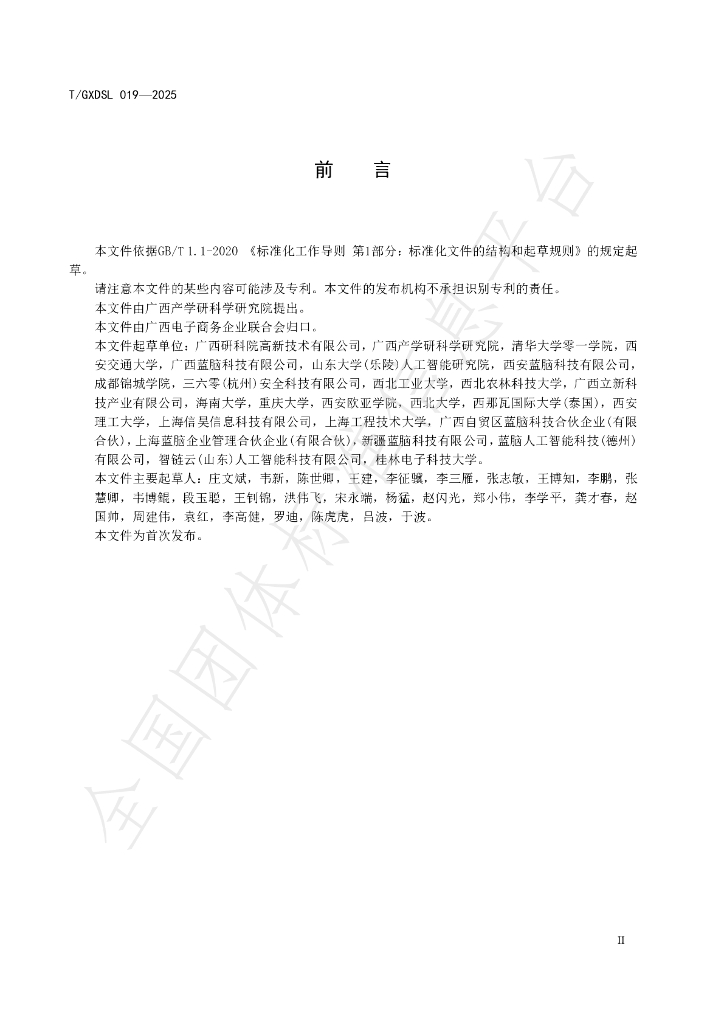T/GXDSL 019-2025 标准预览