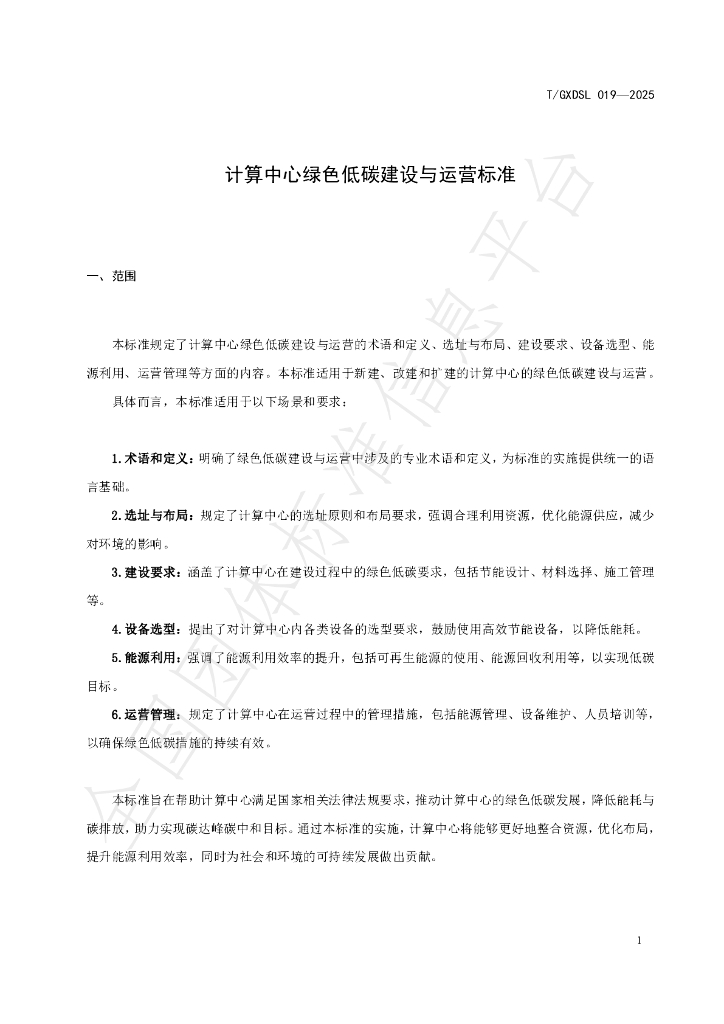 T/GXDSL 019-2025 标准预览