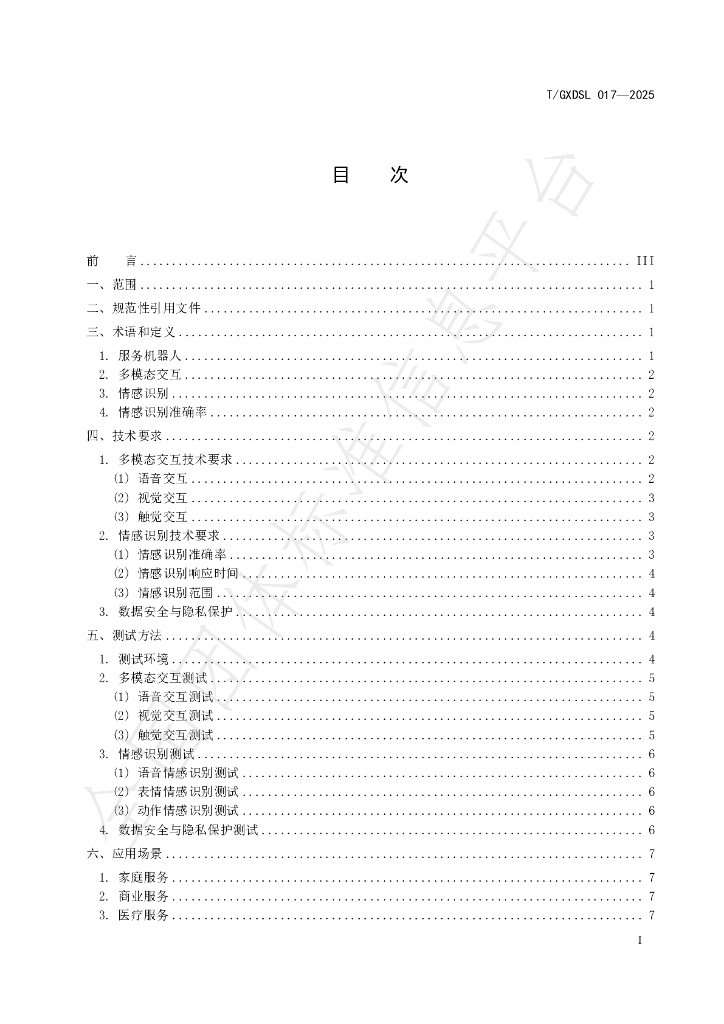 T/GXDSL 017-2025 标准预览