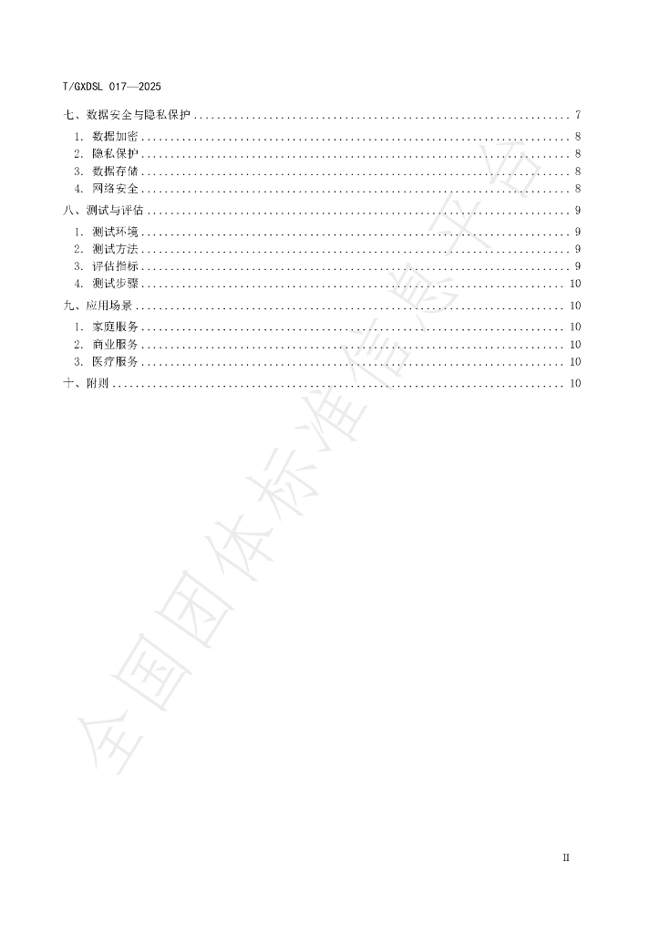 T/GXDSL 017-2025 标准预览