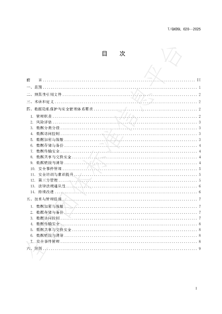 T/GXDSL 020-2025 标准预览