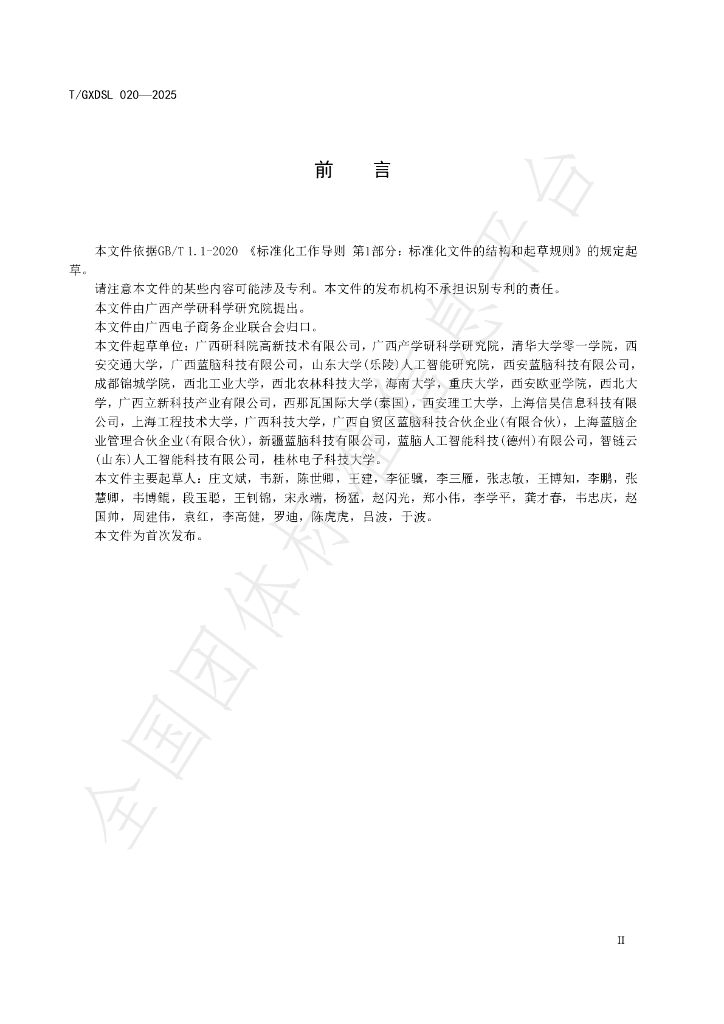 T/GXDSL 020-2025 标准预览