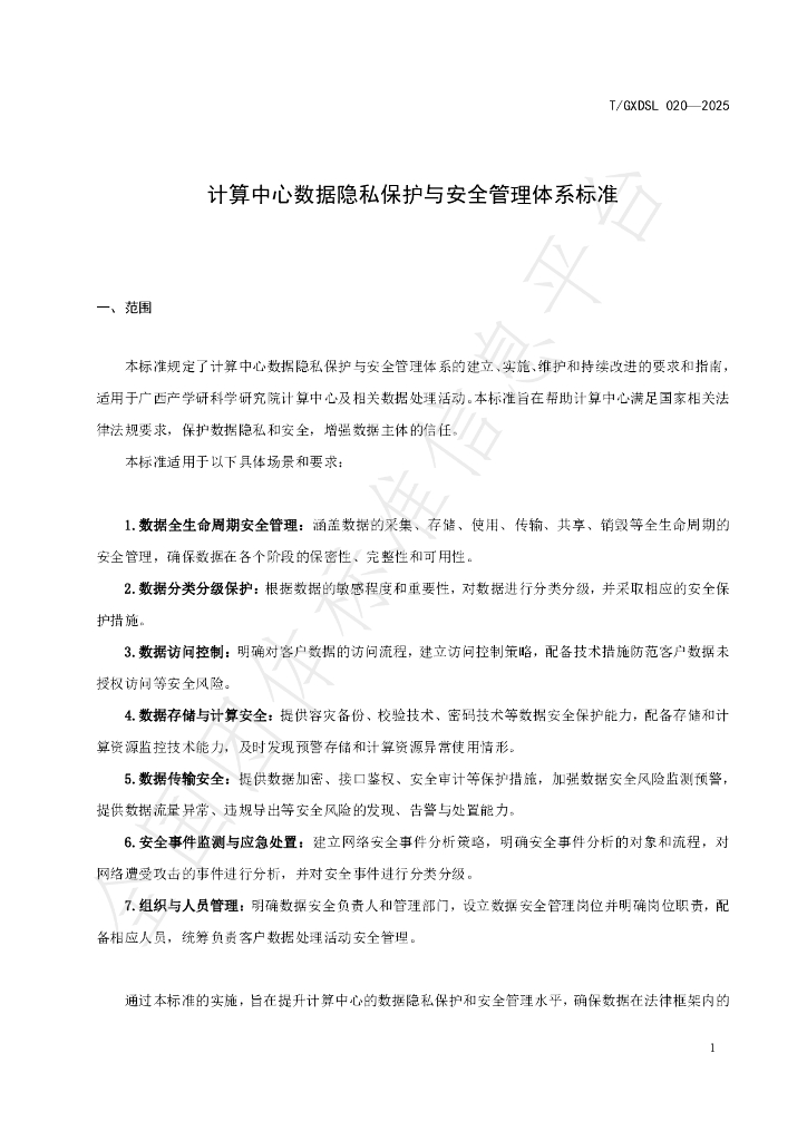 T/GXDSL 020-2025 标准预览