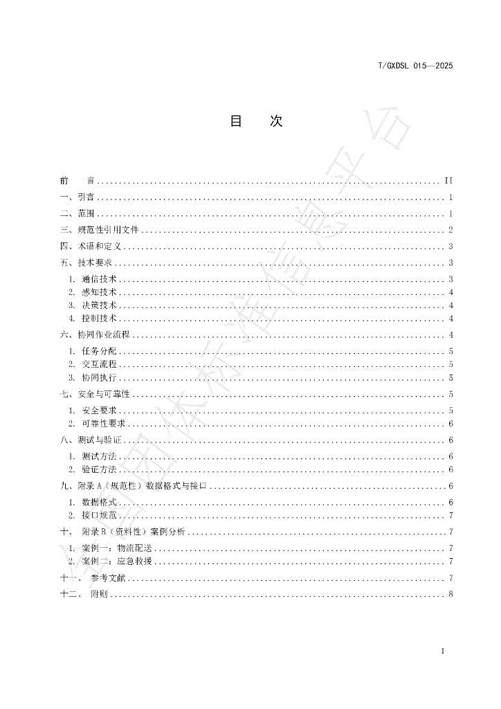 T/GXDSL 015-2025 标准预览