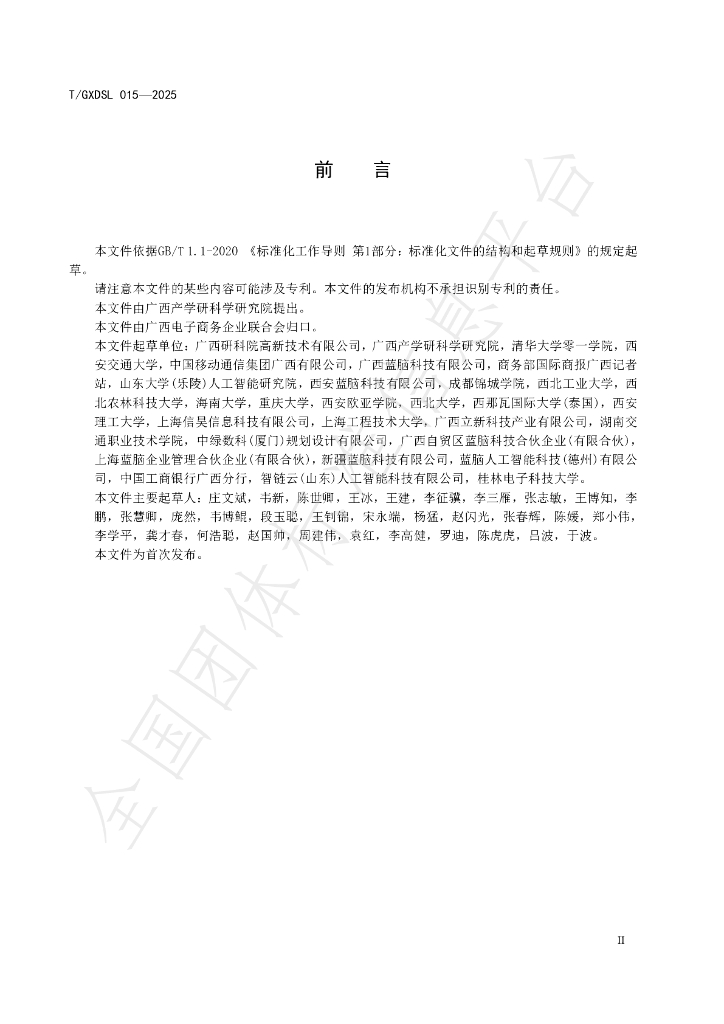 T/GXDSL 015-2025 标准预览