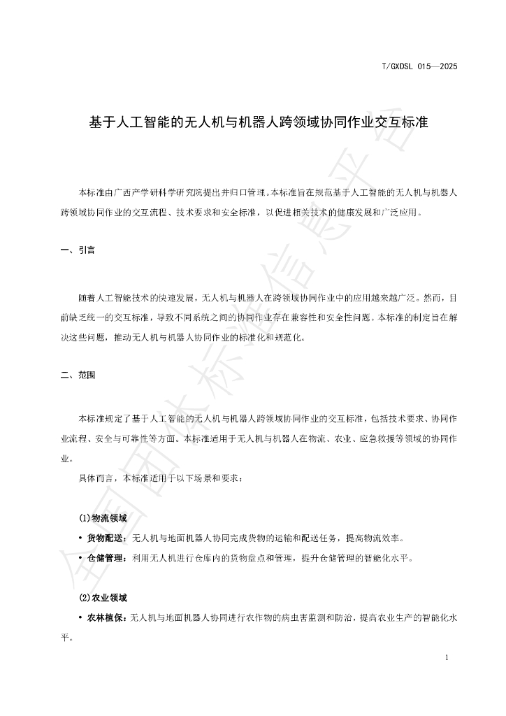 T/GXDSL 015-2025 标准预览